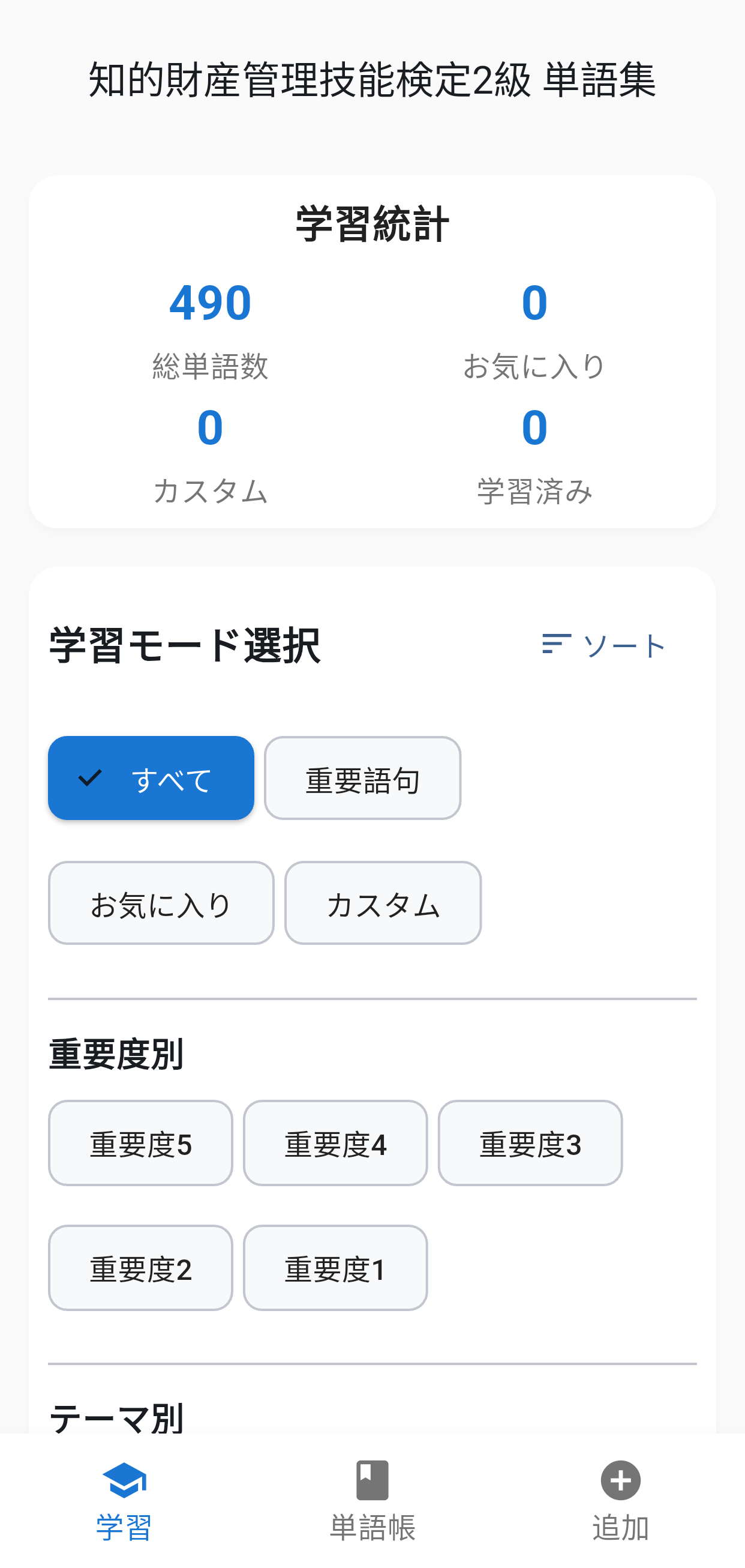 知的財産2級単語集アプリ画面1