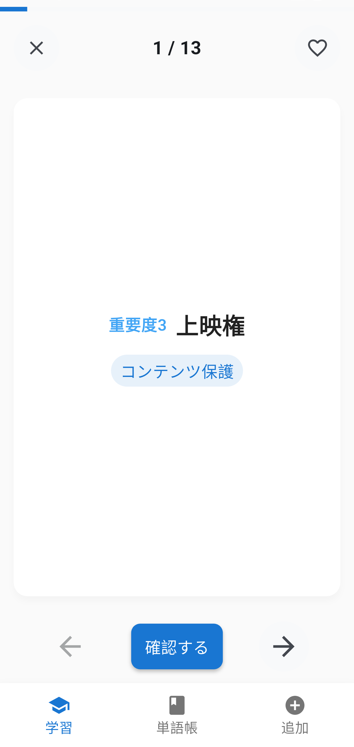 知的財産2級単語集アプリ画面2