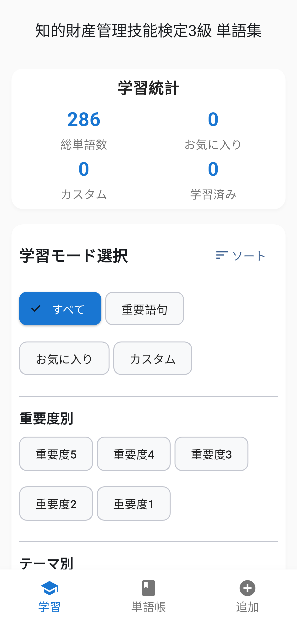 知的財産3級単語集アプリ画面1