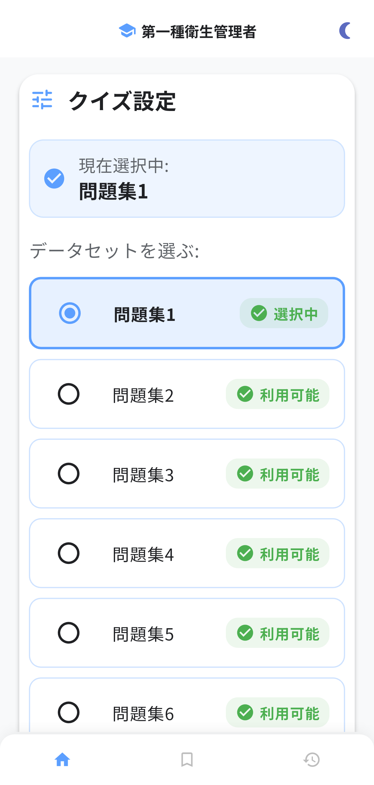 第一種衛生管理者アプリ画面1