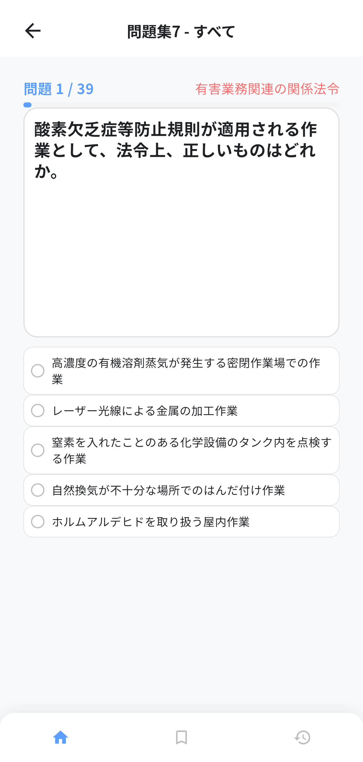 第一種衛生管理者アプリ画面2