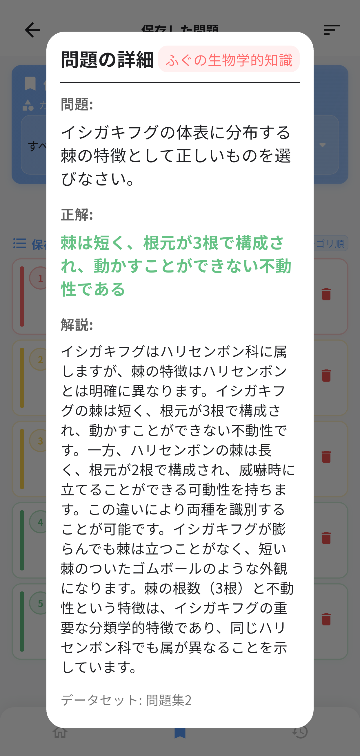 フグ調理師試験アプリ画面6