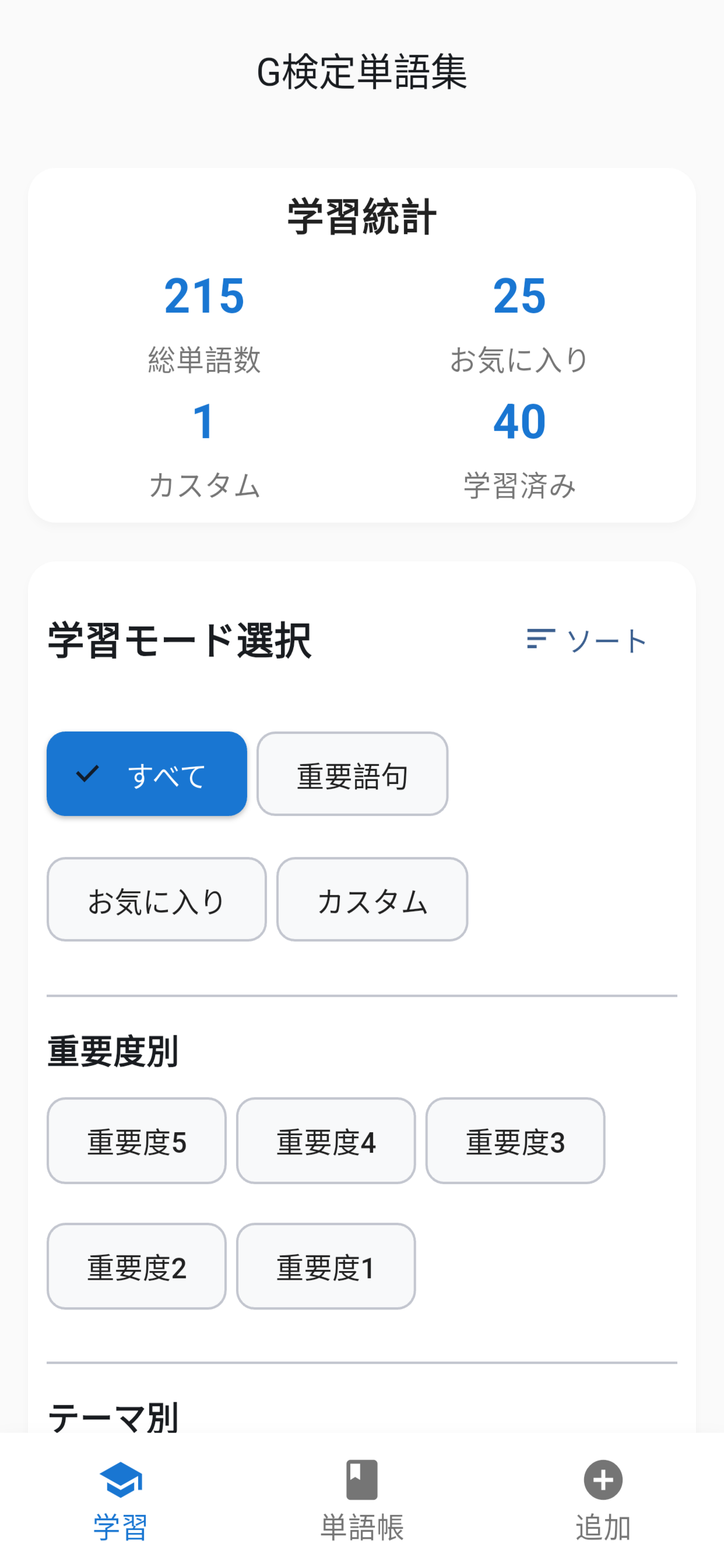 G検定単語集アプリ画面1