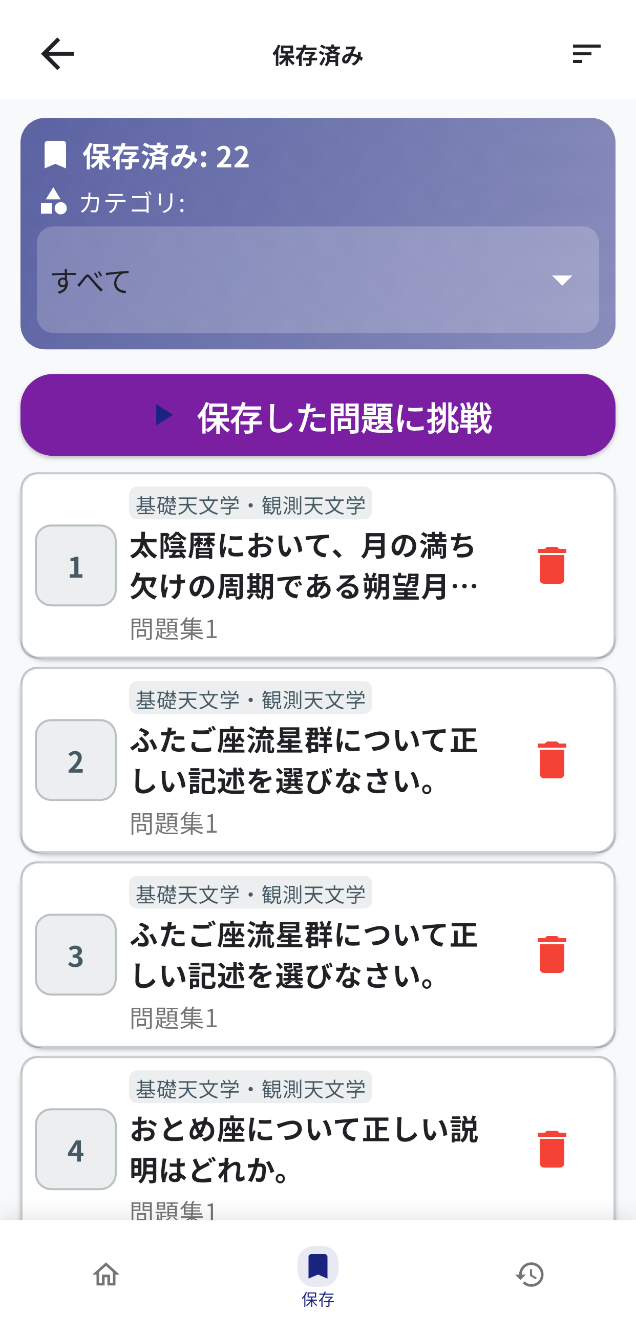 天文宇宙検定3級アプリ画面5